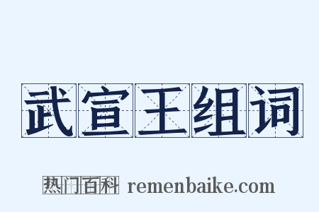 武宣王组词是什么意思的图片